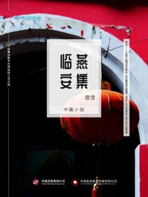 cover image of 燕集临安
